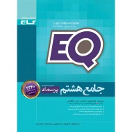 ای کیو EQ جامع هشتم (دست دوم)